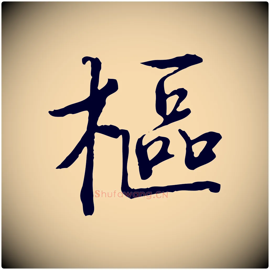 樞毛笔行楷写法,摘自宋代佚名三希堂法帖