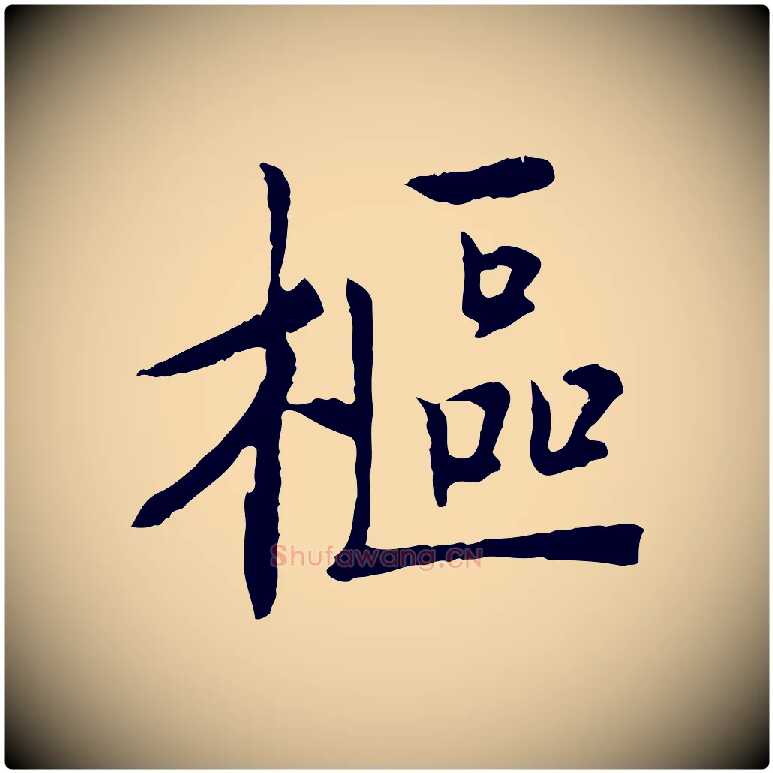 樞毛笔行楷写法,摘自宋代佚名三希堂法帖