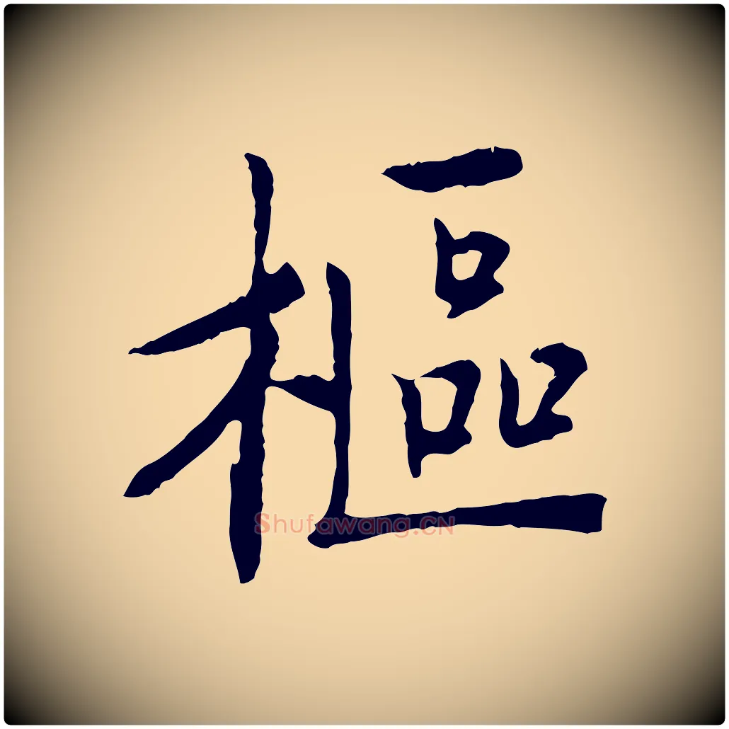 樞毛笔行楷写法,摘自宋代佚名三希堂法帖