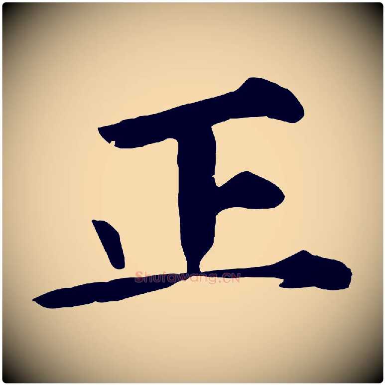 正毛笔行楷写法,摘自宋代佚名三希堂法帖