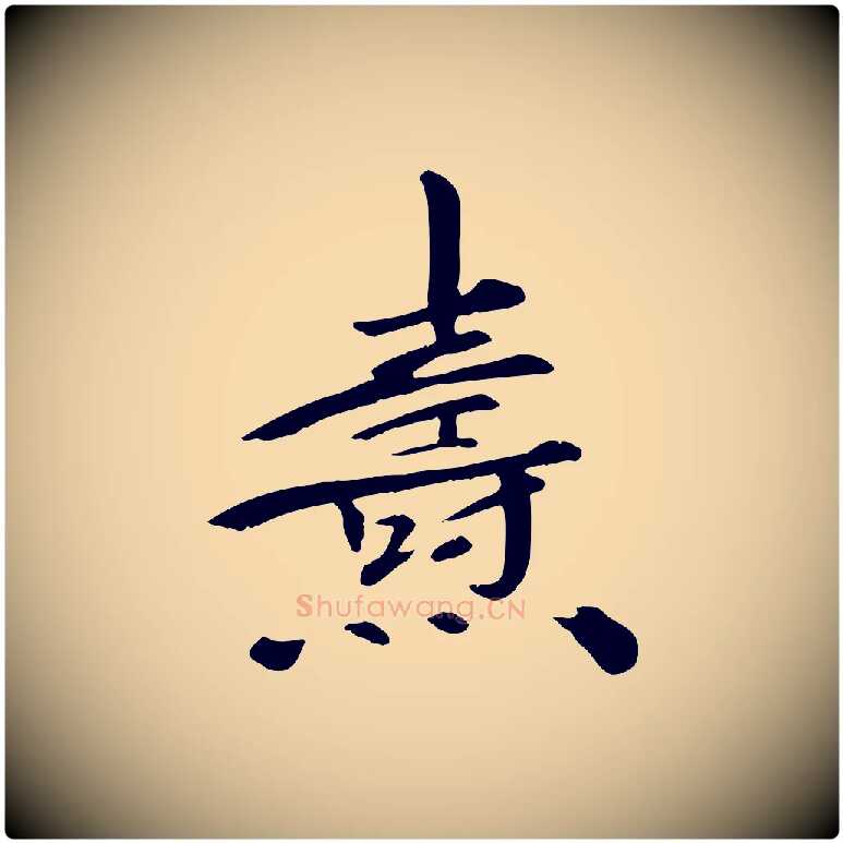 燾毛笔行楷写法,摘自宋代佚名三希堂法帖