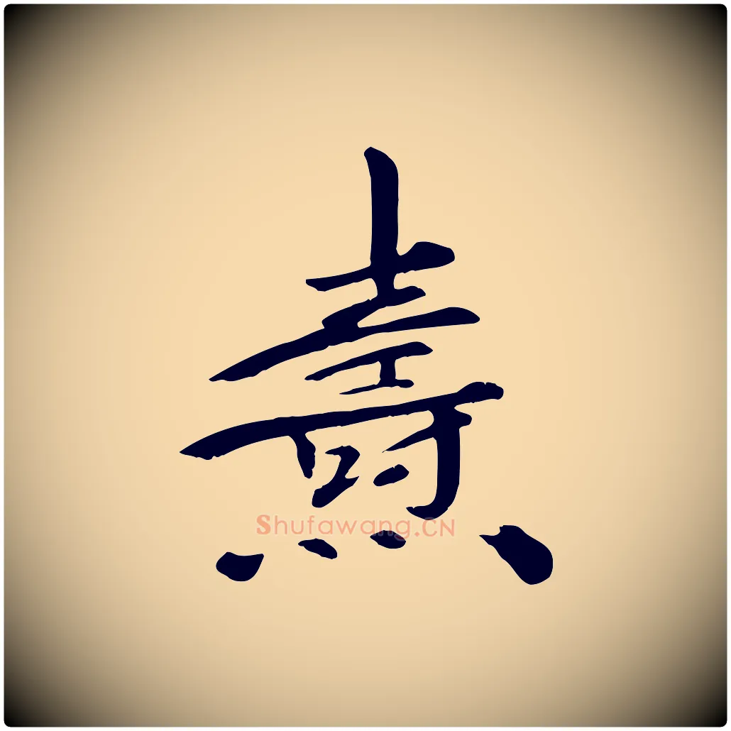 燾毛笔行楷写法,摘自宋代佚名三希堂法帖