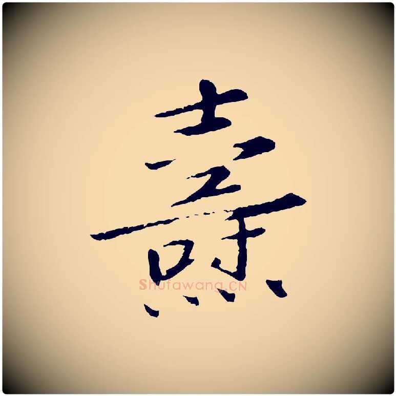 燾毛笔行楷写法,摘自宋代佚名三希堂法帖