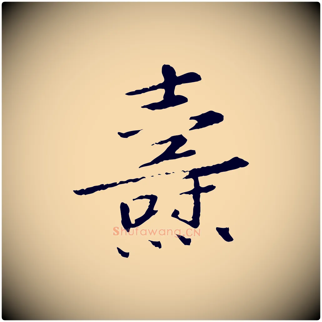燾毛笔行楷写法,摘自宋代佚名三希堂法帖