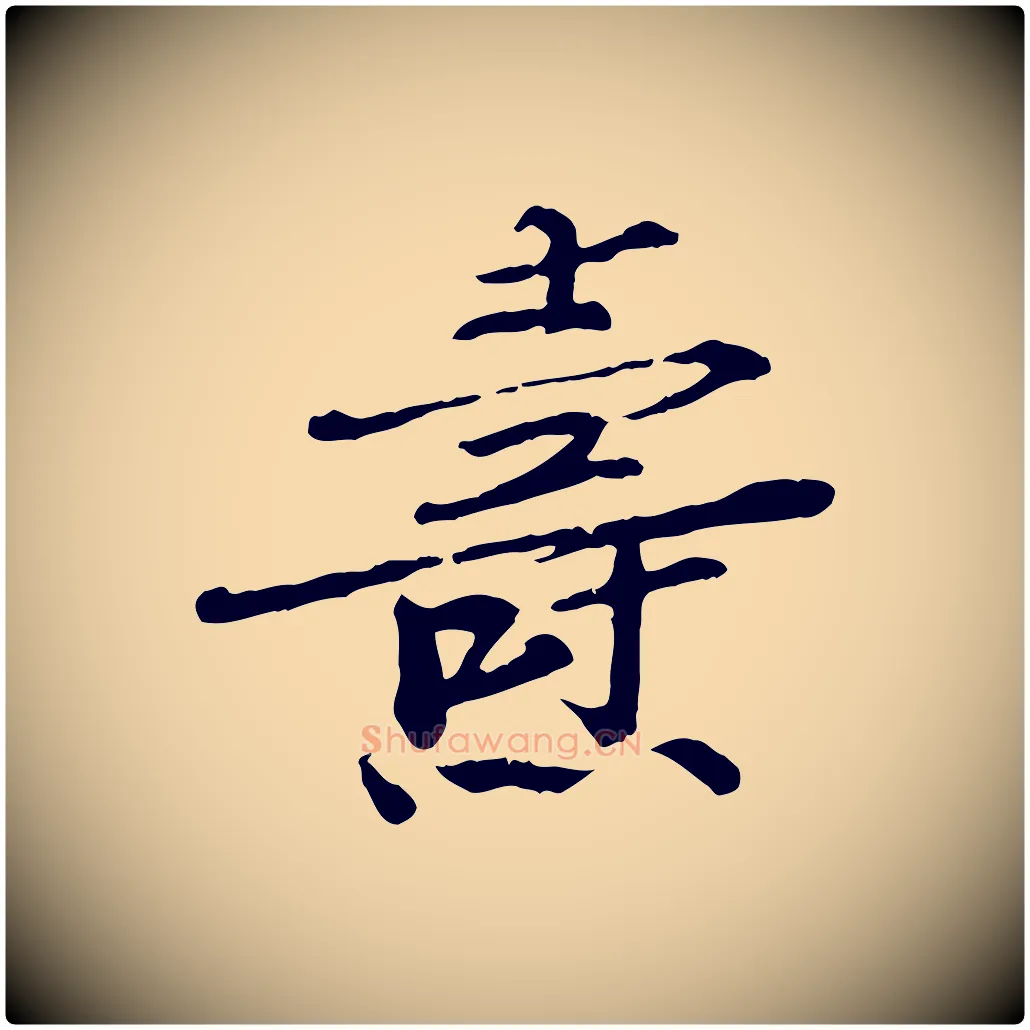 燾毛笔行楷写法,摘自宋代佚名三希堂法帖