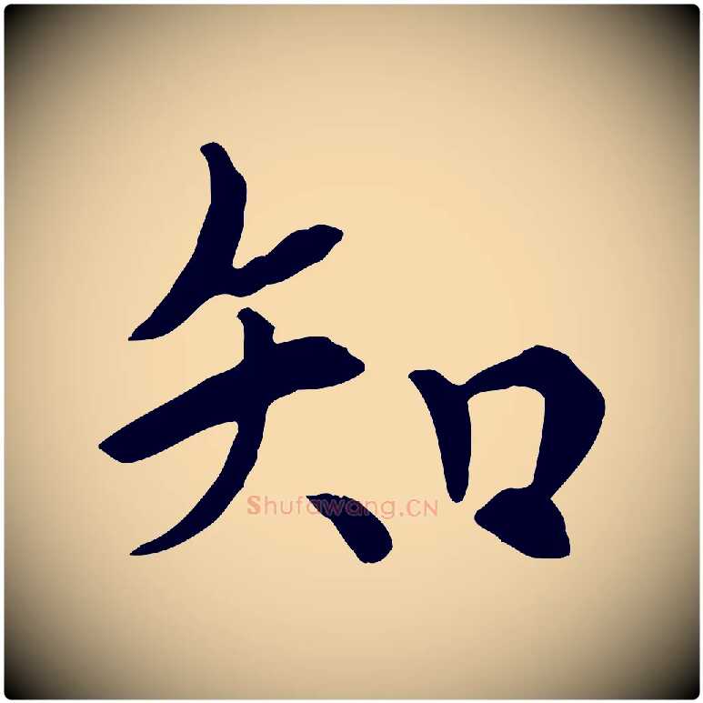 知毛笔行楷写法,摘自宋代佚名三希堂法帖