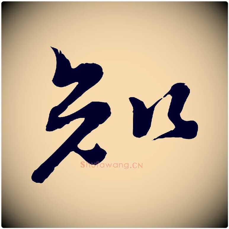 知毛笔行楷写法,摘自宋代佚名三希堂法帖