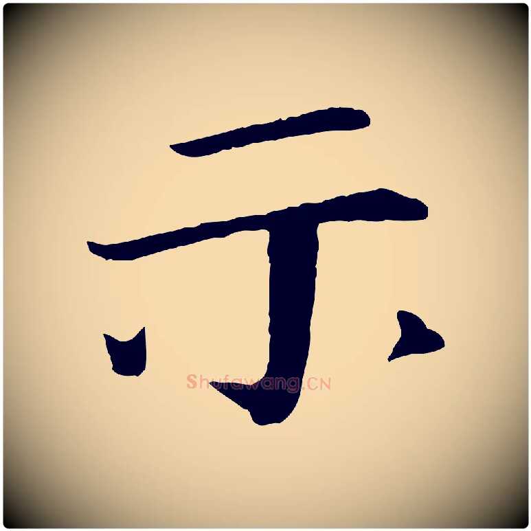 示毛笔行楷写法,摘自宋代佚名三希堂法帖