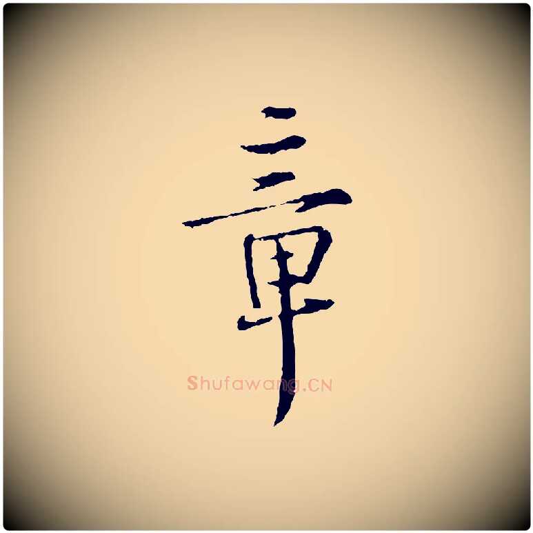 章毛笔行楷写法,摘自宋代佚名三希堂法帖