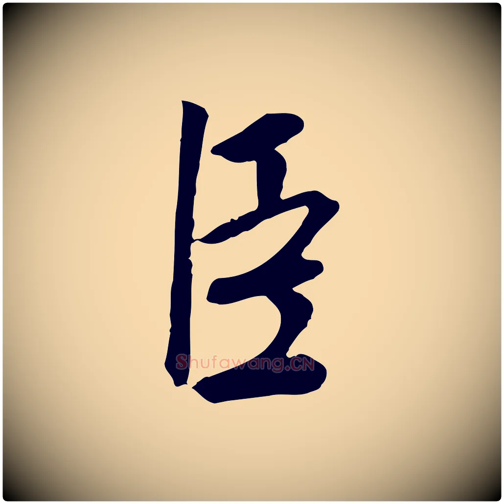 臣毛笔行楷写法,摘自宋代佚名三希堂法帖