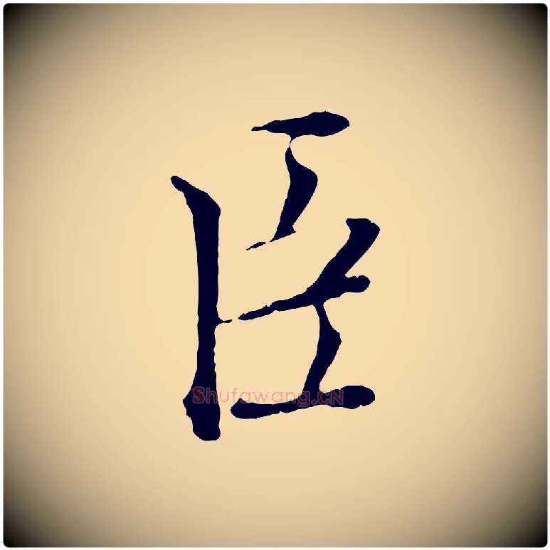 臣毛笔行楷写法,摘自宋代佚名三希堂法帖