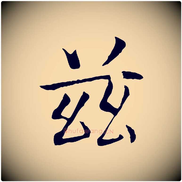 茲毛笔行楷写法,摘自宋代佚名三希堂法帖