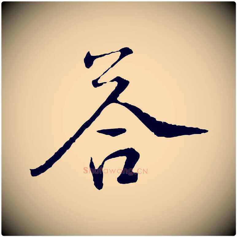 荅毛笔行楷写法,摘自宋代佚名三希堂法帖