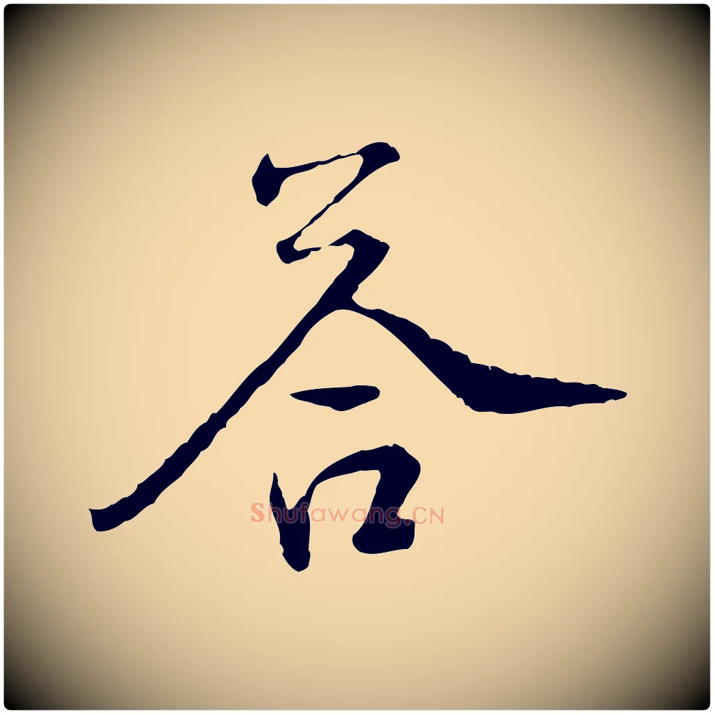 荅毛笔行楷写法,摘自宋代佚名三希堂法帖