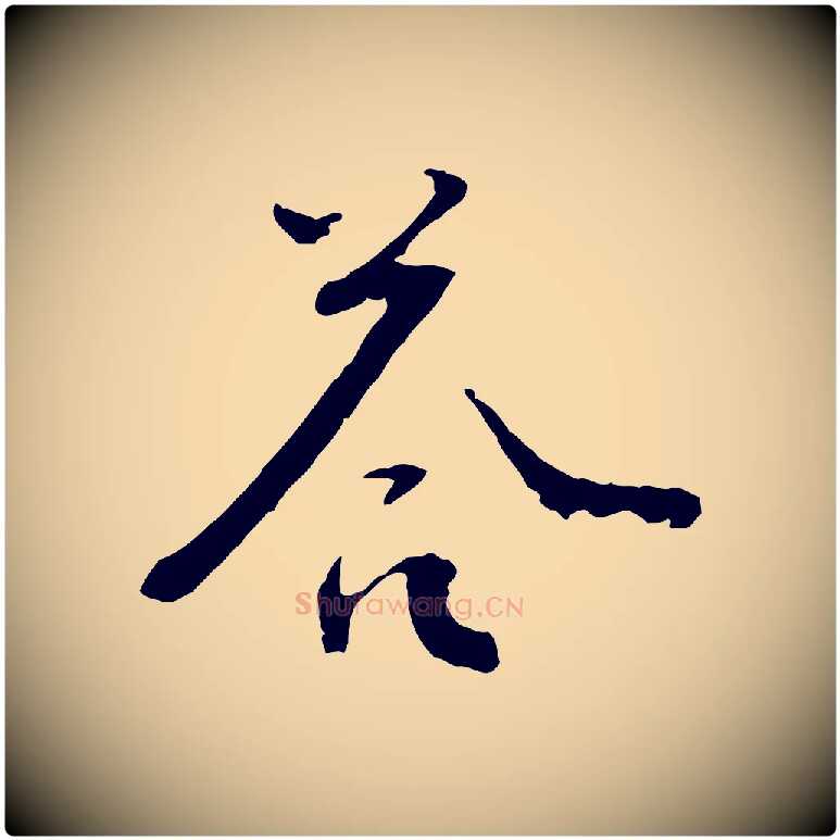 荅毛笔行楷写法,摘自宋代佚名三希堂法帖