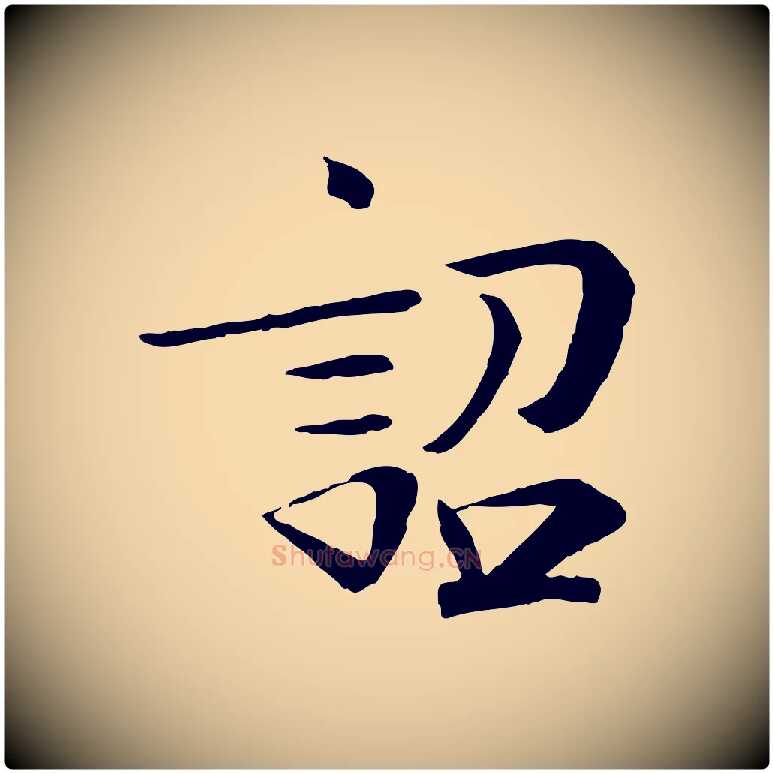 詔毛笔行楷写法,摘自宋代佚名三希堂法帖