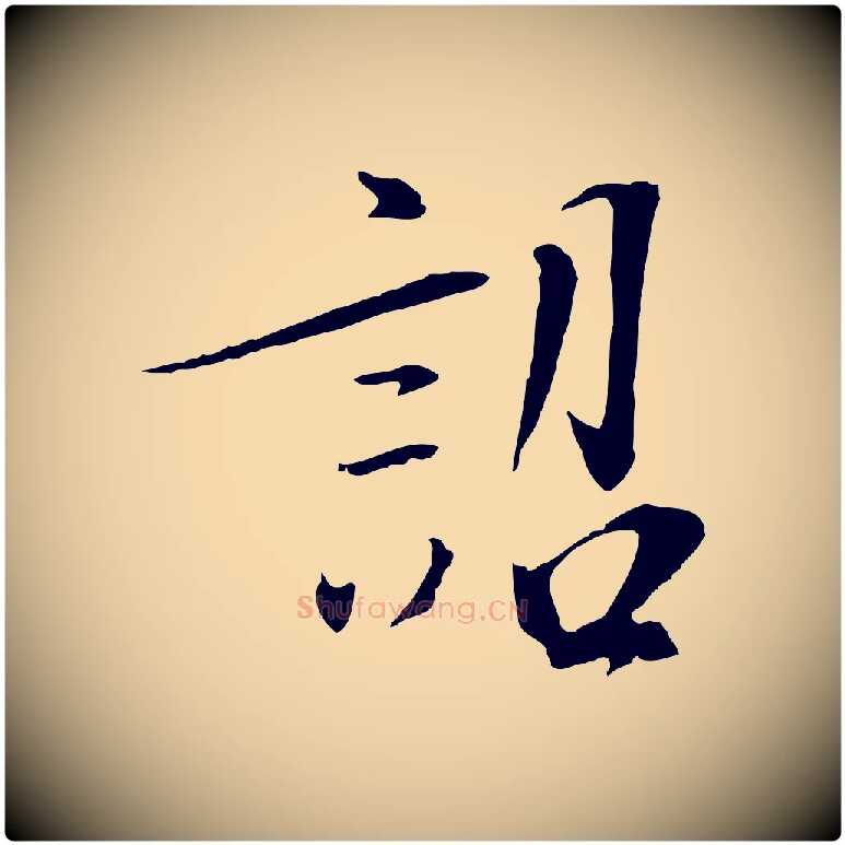 詔毛笔行楷写法,摘自宋代佚名三希堂法帖