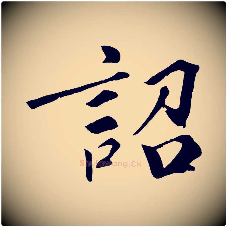 詔毛笔行楷写法,摘自宋代佚名三希堂法帖