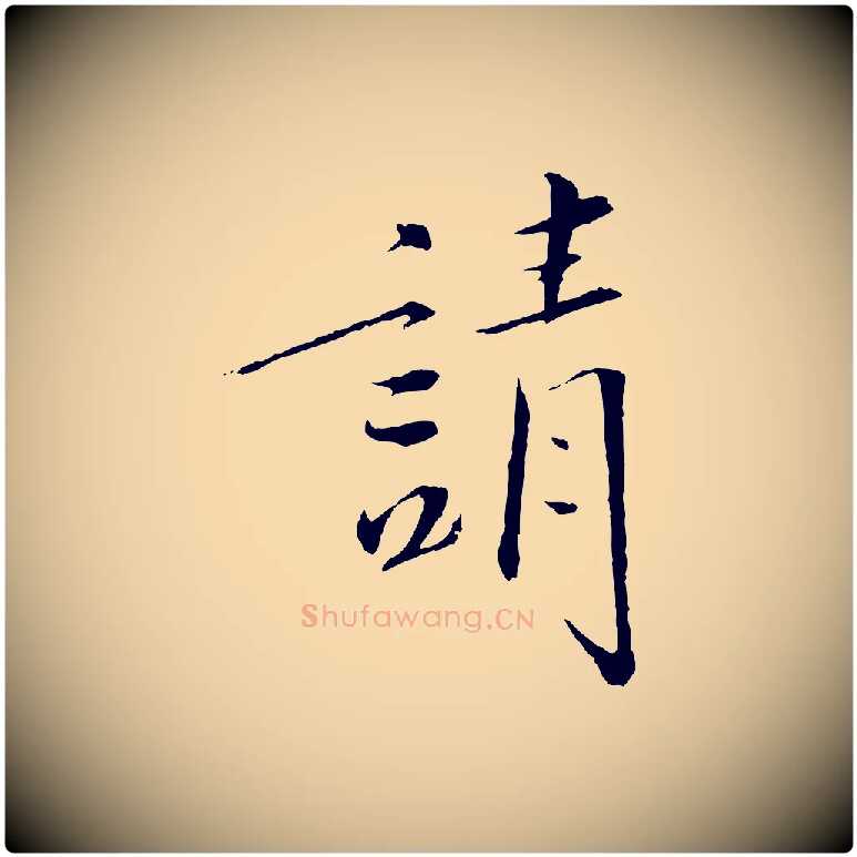 請毛笔行楷写法,摘自宋代佚名三希堂法帖