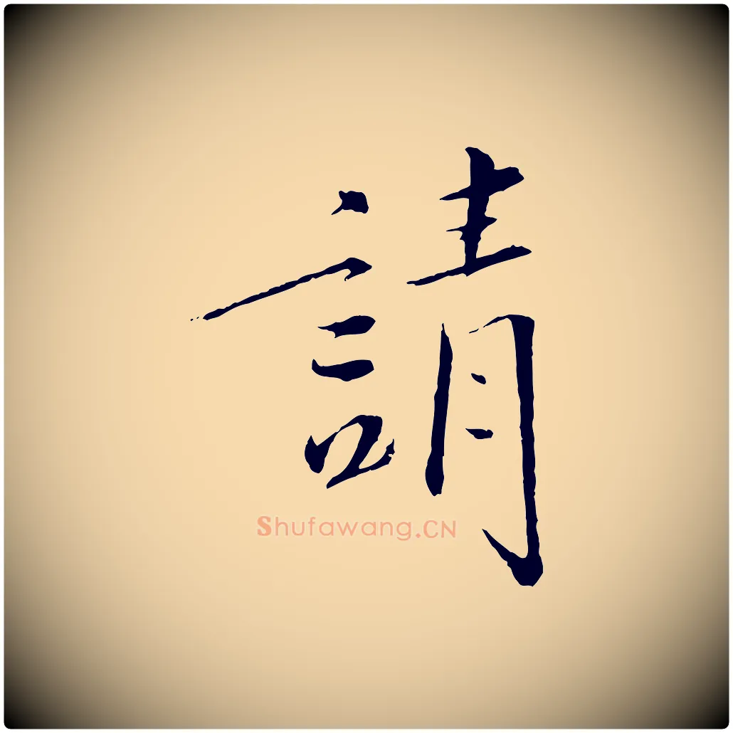 請毛笔行楷写法,摘自宋代佚名三希堂法帖