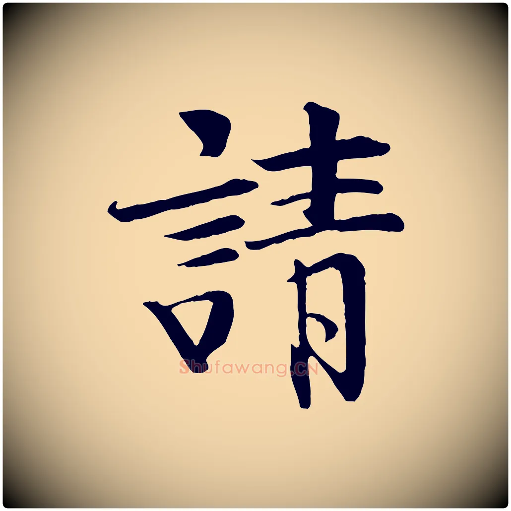 請毛笔行楷写法,摘自宋代佚名三希堂法帖