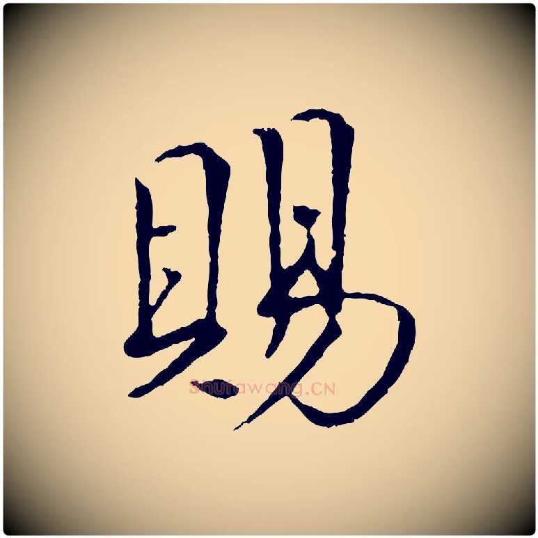 賜毛笔行楷写法,摘自宋代佚名三希堂法帖