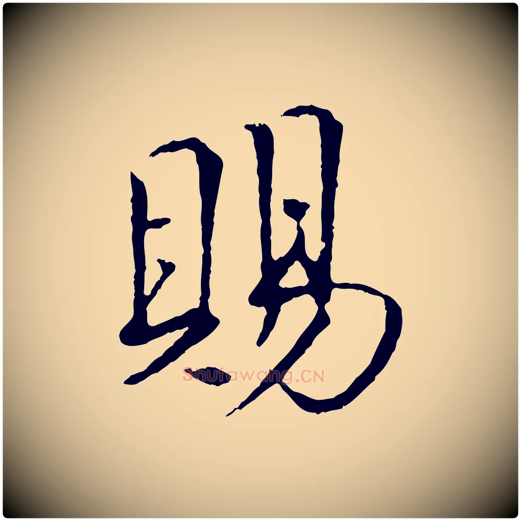 賜毛笔行楷写法,摘自宋代佚名三希堂法帖