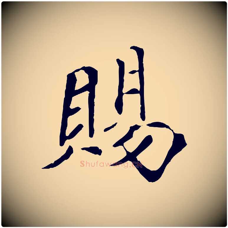 賜毛笔行楷写法,摘自宋代佚名三希堂法帖