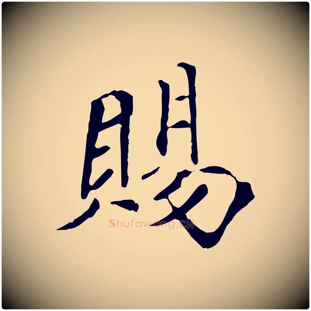 賜毛笔行楷写法,摘自宋代佚名三希堂法帖