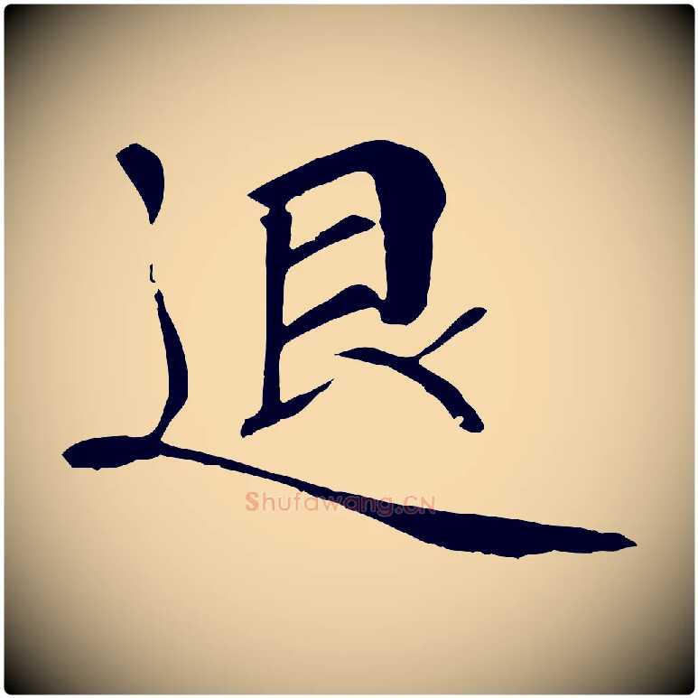 退毛笔行楷写法,摘自宋代佚名三希堂法帖