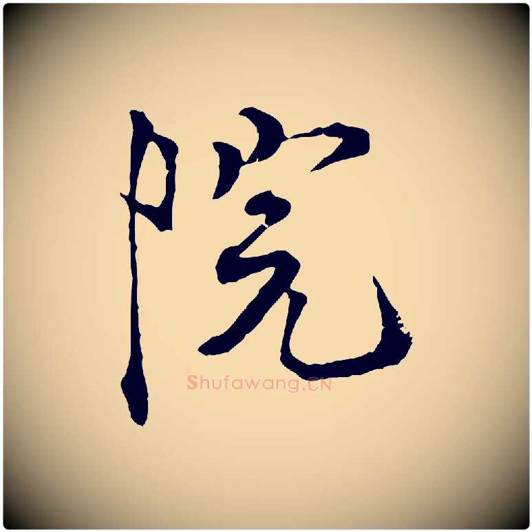 院毛笔行楷写法,摘自宋代佚名三希堂法帖