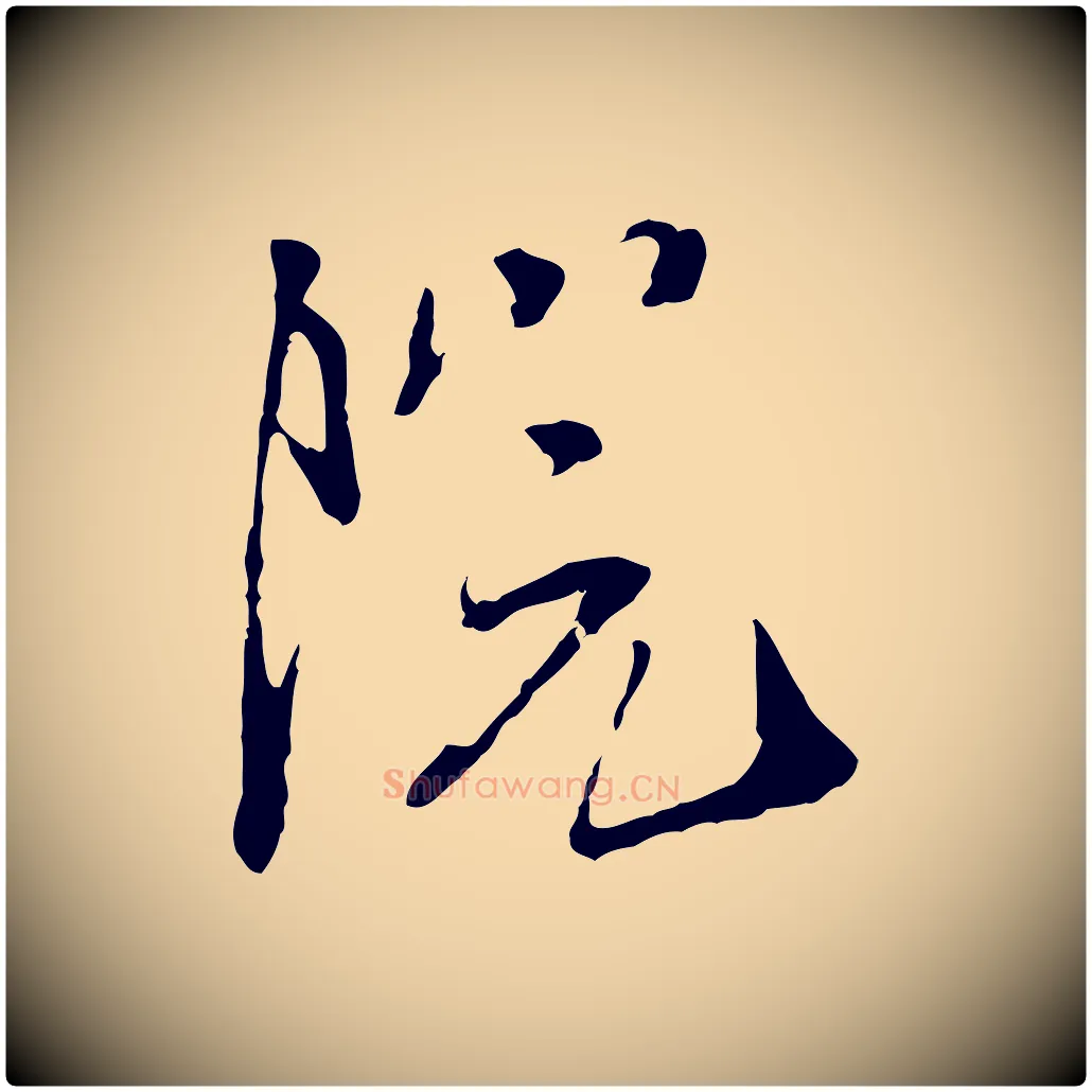 院毛笔行楷写法,摘自宋代佚名三希堂法帖