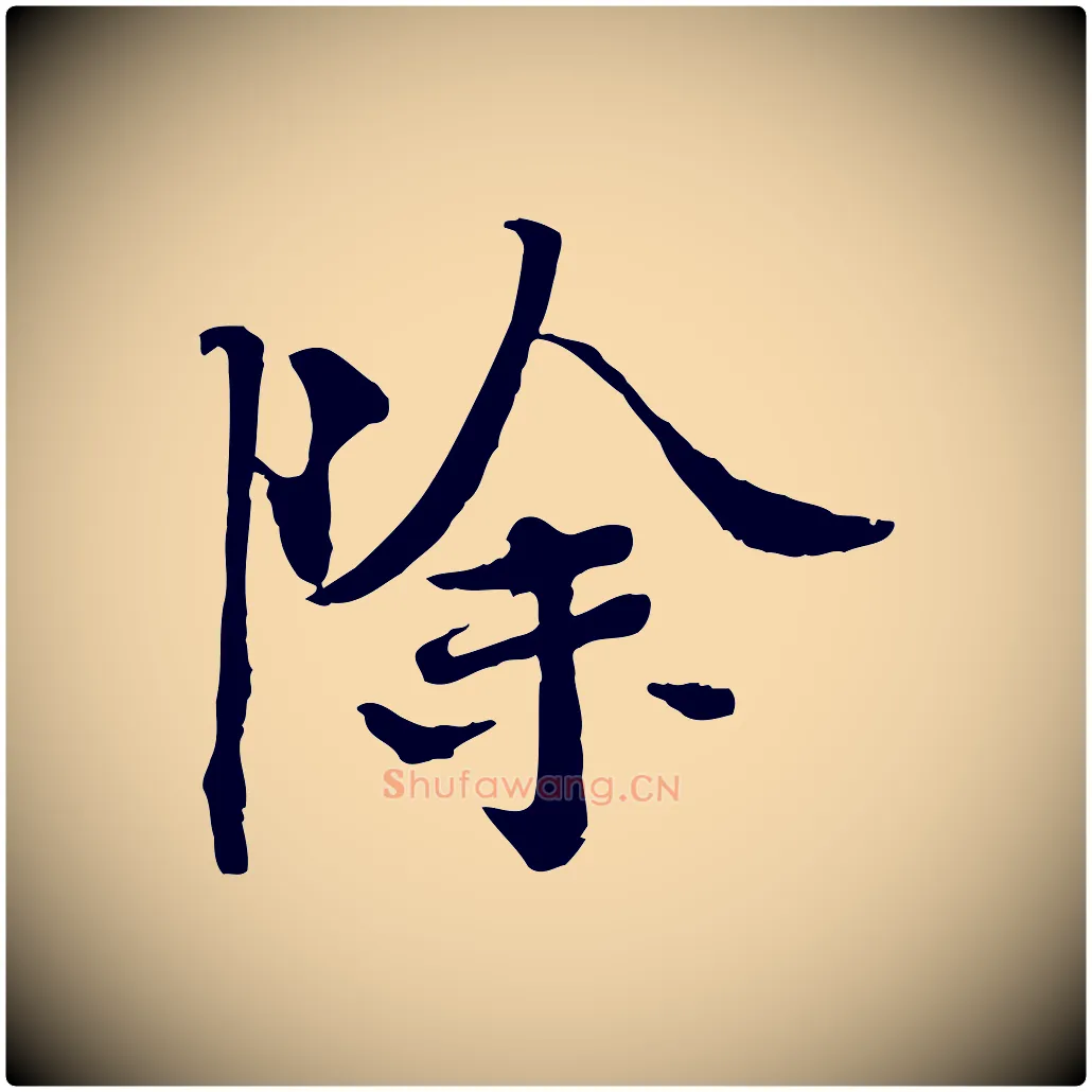 除毛笔行楷写法,摘自宋代佚名三希堂法帖