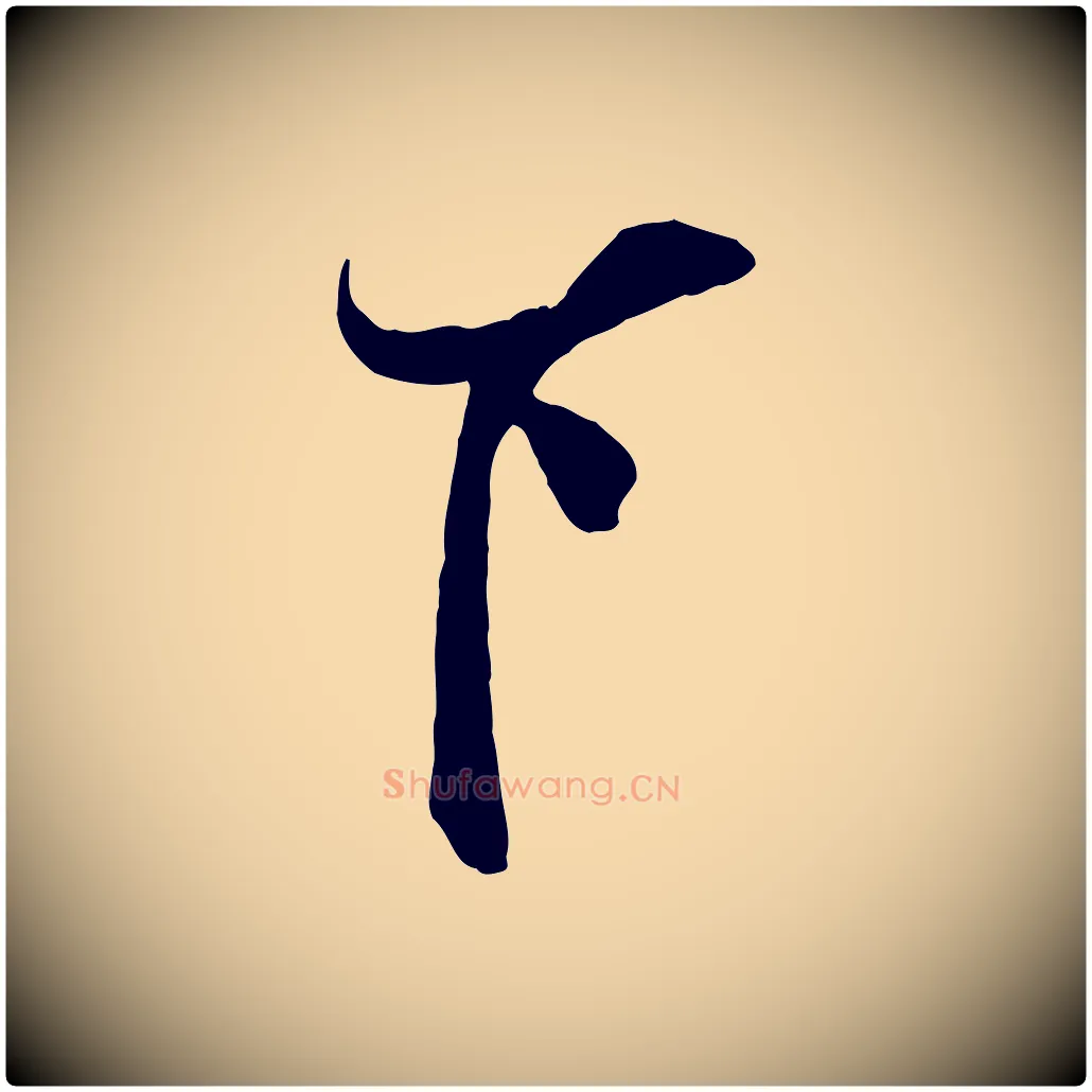 下毛笔行楷写法,摘自宋代刘正夫佳履帖