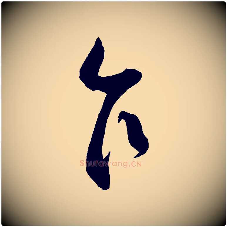 乍毛笔行楷写法,摘自宋代刘正夫佳履帖
