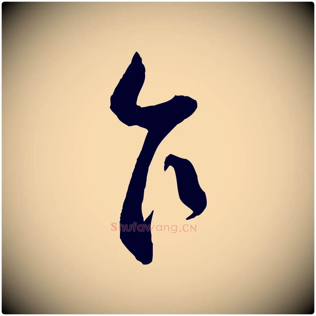 乍毛笔行楷写法,摘自宋代刘正夫佳履帖