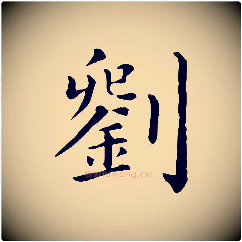 劉毛笔行楷写法,摘自宋代刘正夫佳履帖