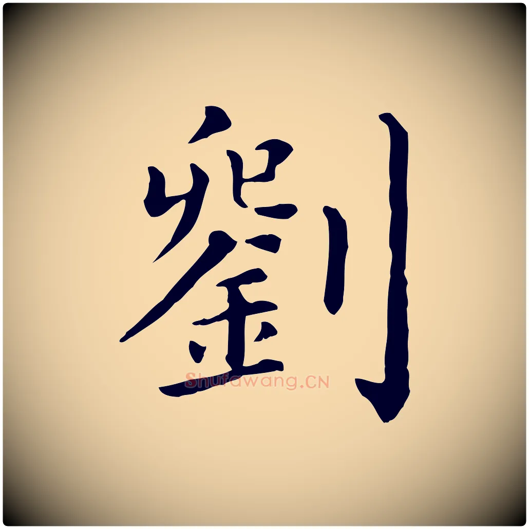 劉毛笔行楷写法,摘自宋代刘正夫佳履帖