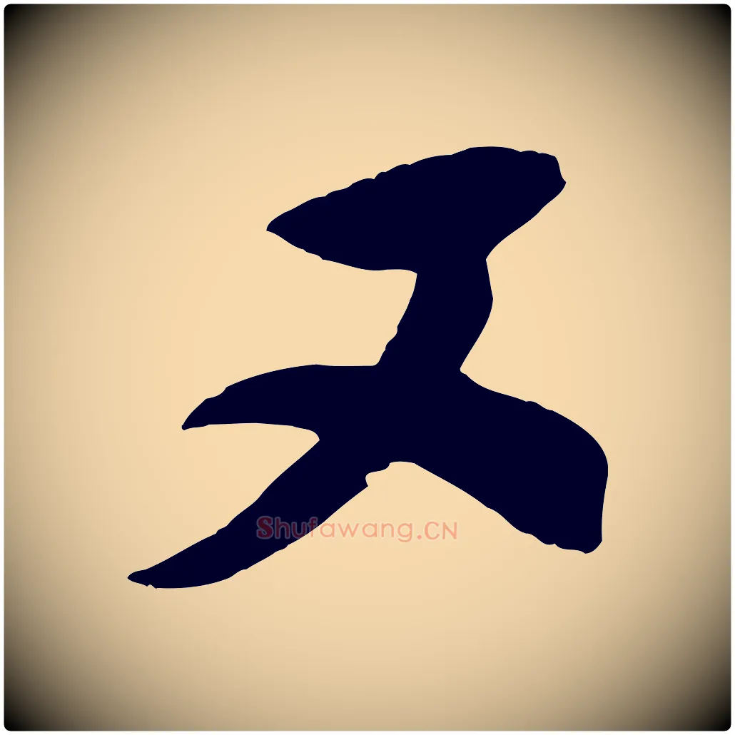又毛笔行楷写法,摘自宋代刘正夫佳履帖