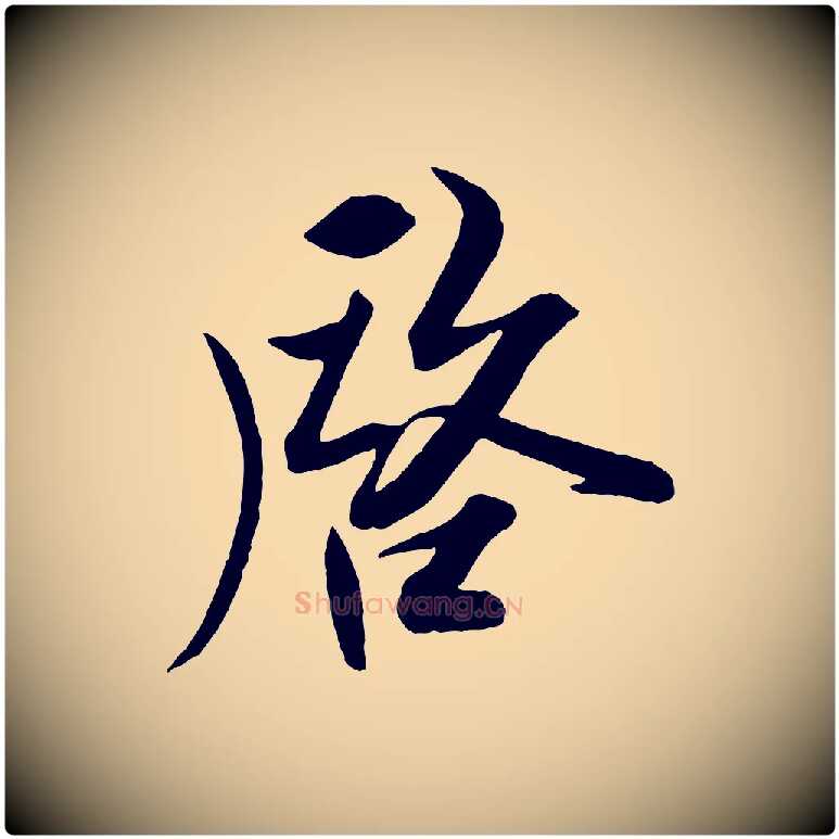 啟毛笔行楷写法,摘自宋代刘正夫佳履帖