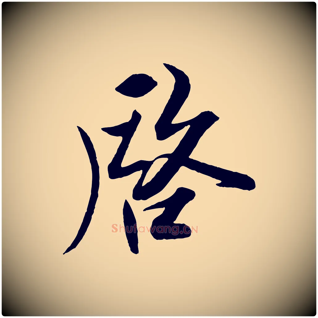 啟毛笔行楷写法,摘自宋代刘正夫佳履帖
