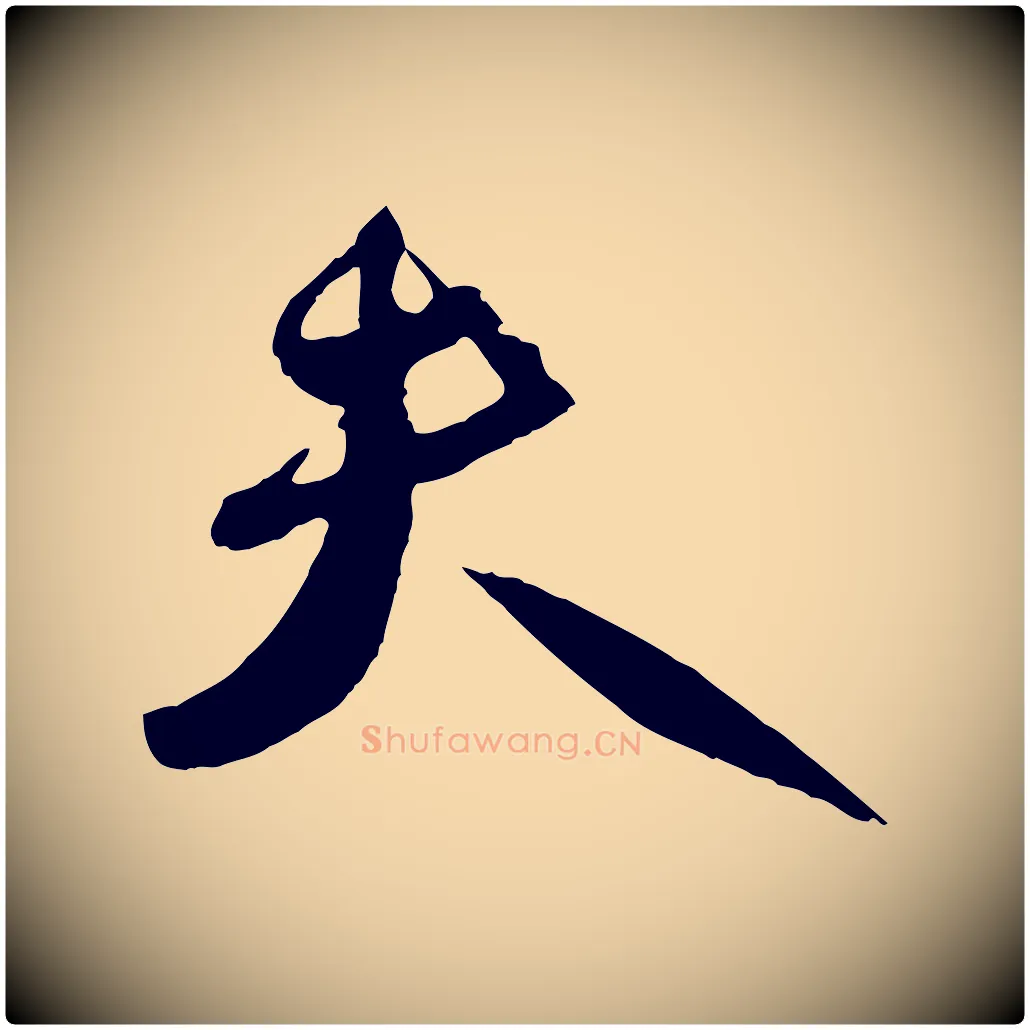 夫毛笔行楷写法,摘自宋代刘正夫佳履帖