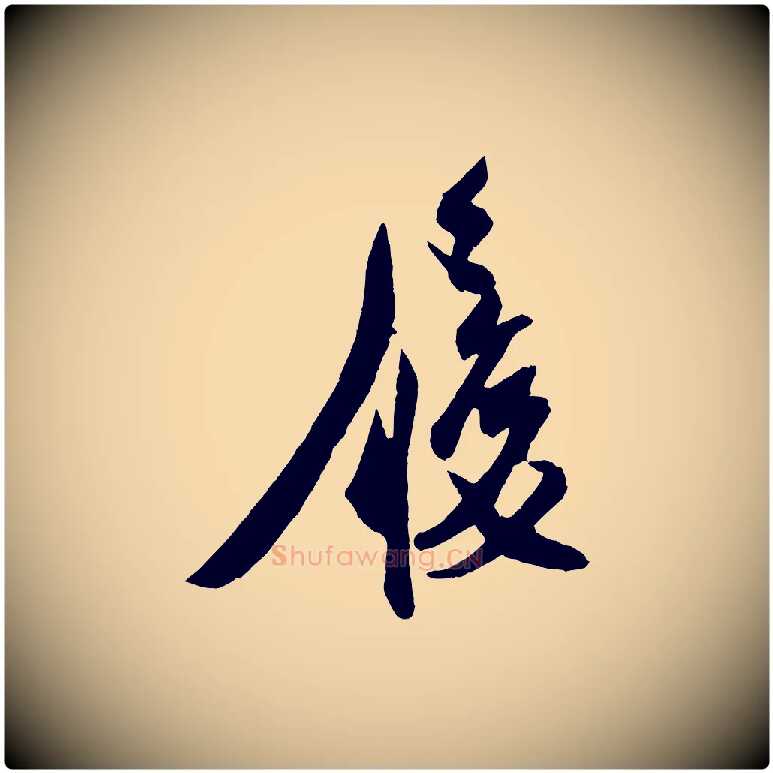 履毛笔行楷写法,摘自宋代刘正夫佳履帖