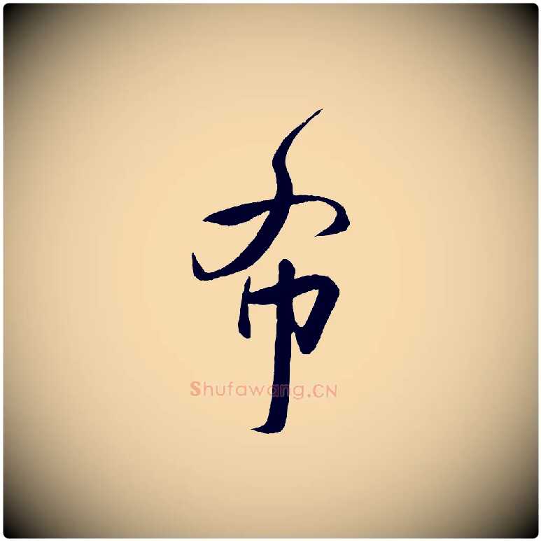 布毛笔行楷写法,摘自宋代刘正夫佳履帖