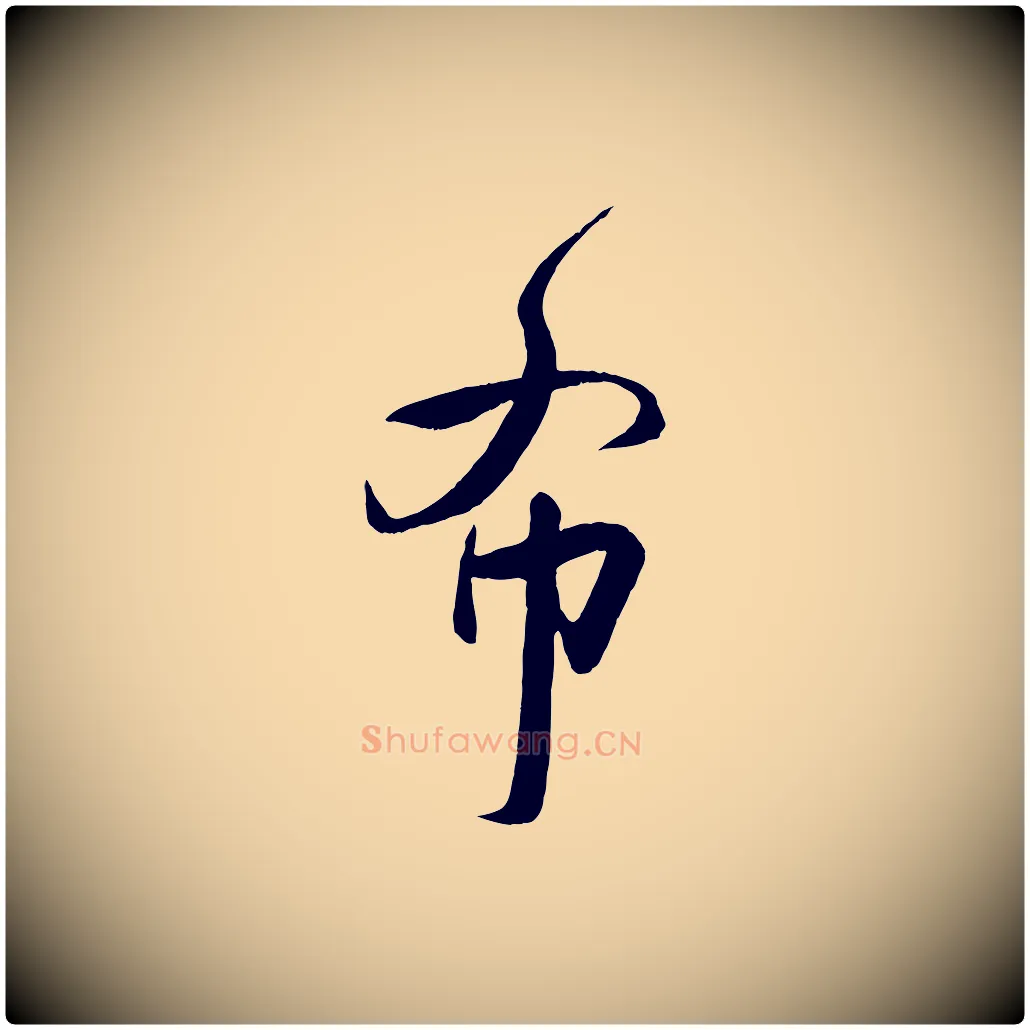 布毛笔行楷写法,摘自宋代刘正夫佳履帖