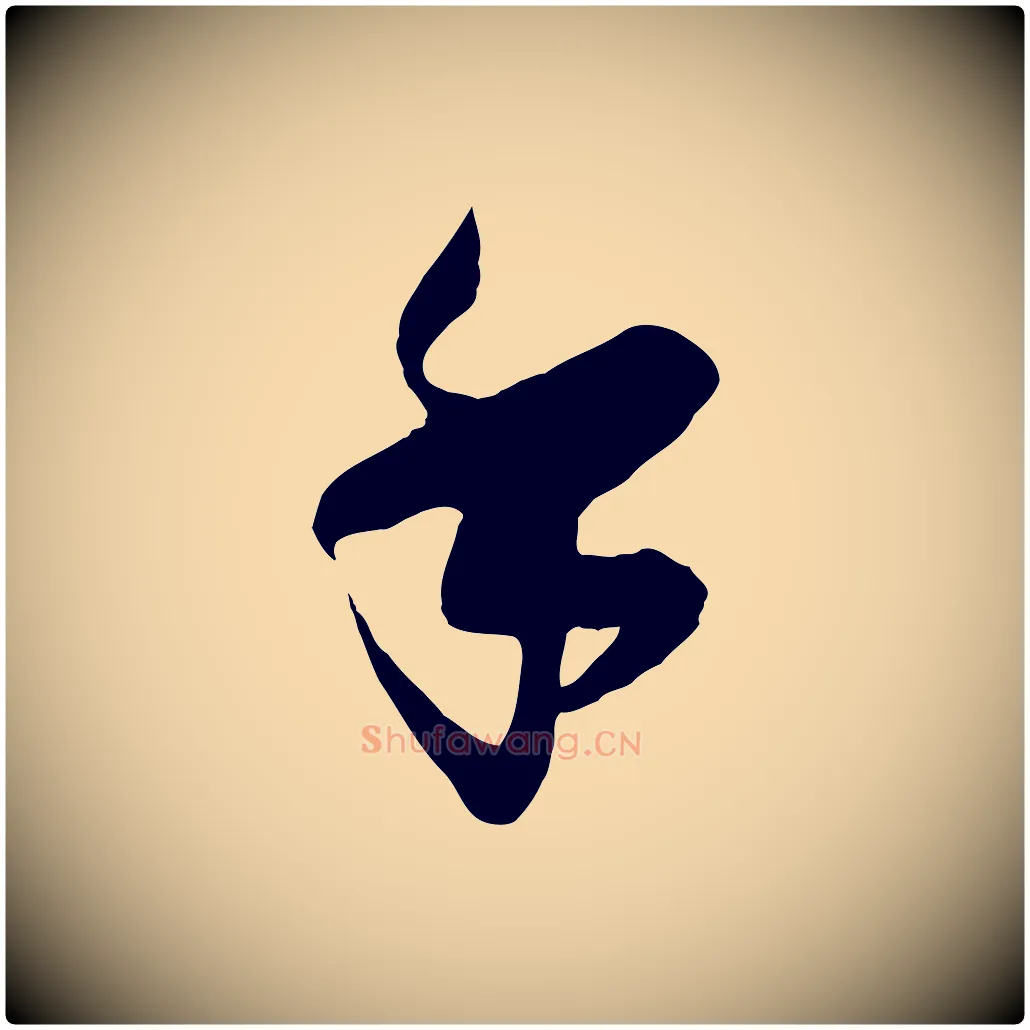 手毛笔行楷写法,摘自宋代刘正夫佳履帖