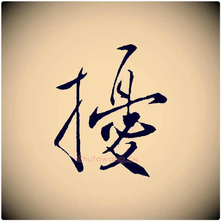 擾毛笔行楷写法,摘自宋代刘正夫佳履帖