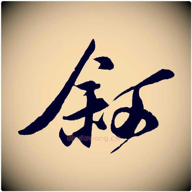 敘毛笔行楷写法,摘自宋代刘正夫佳履帖