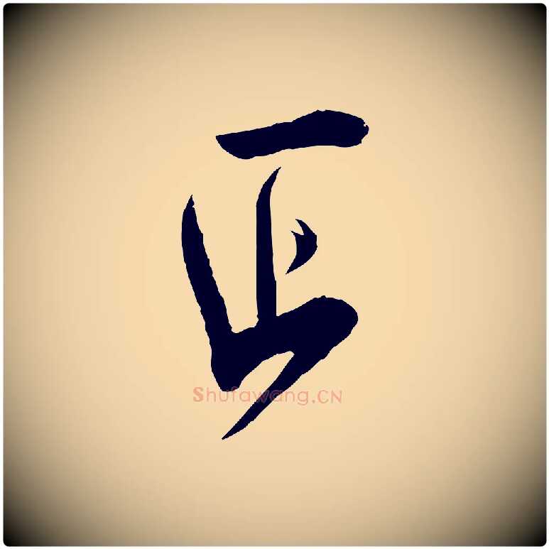 正毛笔行楷写法,摘自宋代刘正夫佳履帖