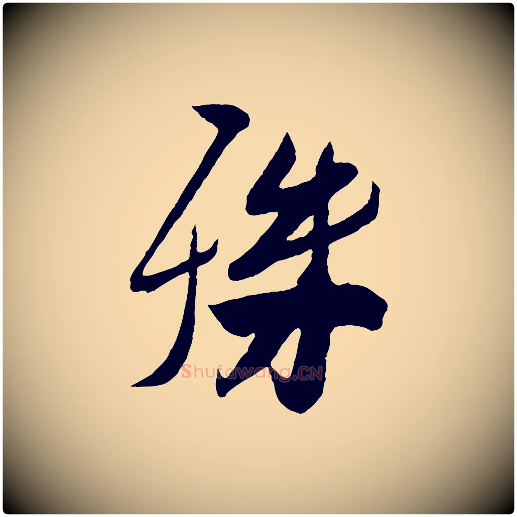 殊毛笔行楷写法,摘自宋代刘正夫佳履帖